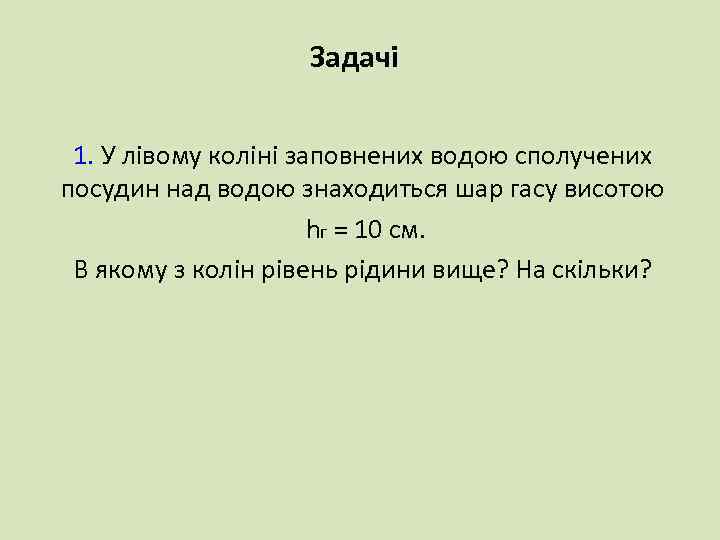 Задачі 1. У лівому коліні заповнених водою сполучених посудин над водою знаходиться шар гасу