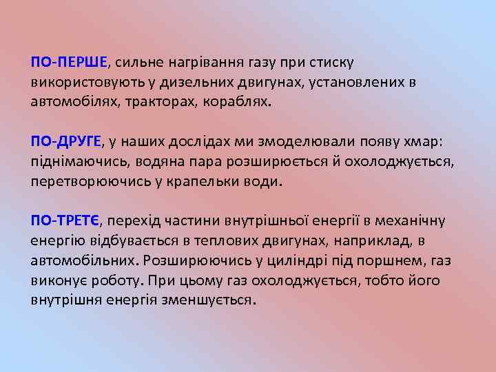 ПО-ПЕРШЕ, сильне нагрівання газу при стиску використовують у дизельних двигунах, установлених в автомобілях, тракторах,