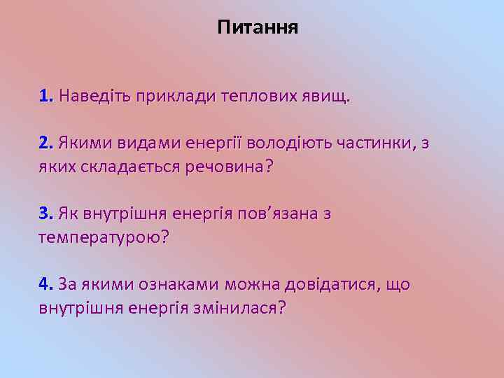 Питання 1. Наведіть приклади теплових явищ. 2. Якими видами енергії володіють частинки, з яких