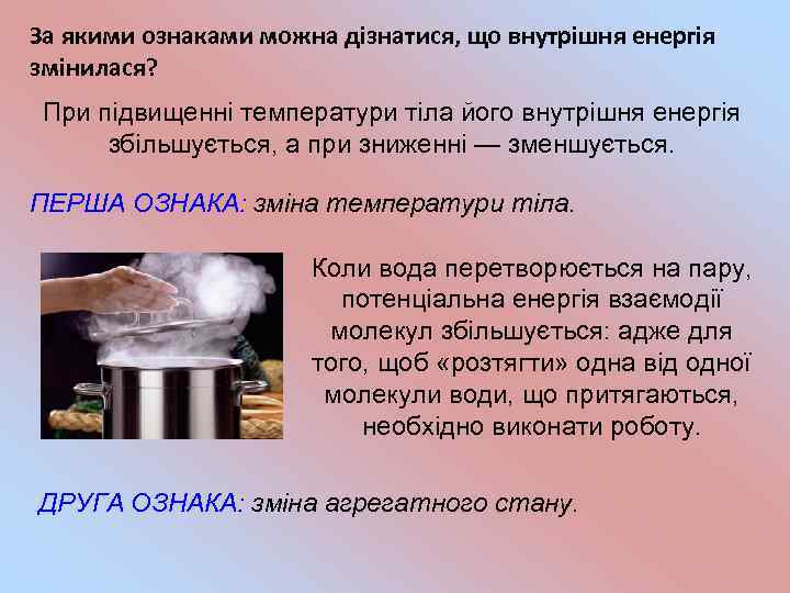 За якими ознаками можна дізнатися, що внутрішня енергія змінилася? При підвищенні температури тіла його