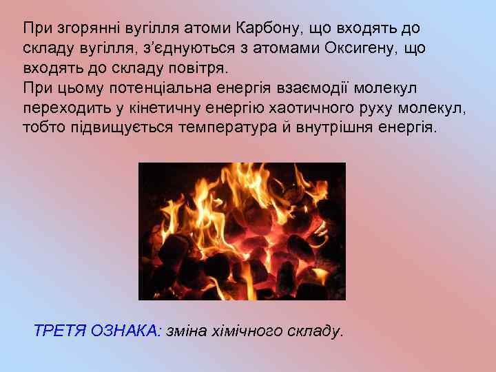 При згорянні вугілля атоми Карбону, що входять до складу вугілля, з’єднуються з атомами Оксигену,