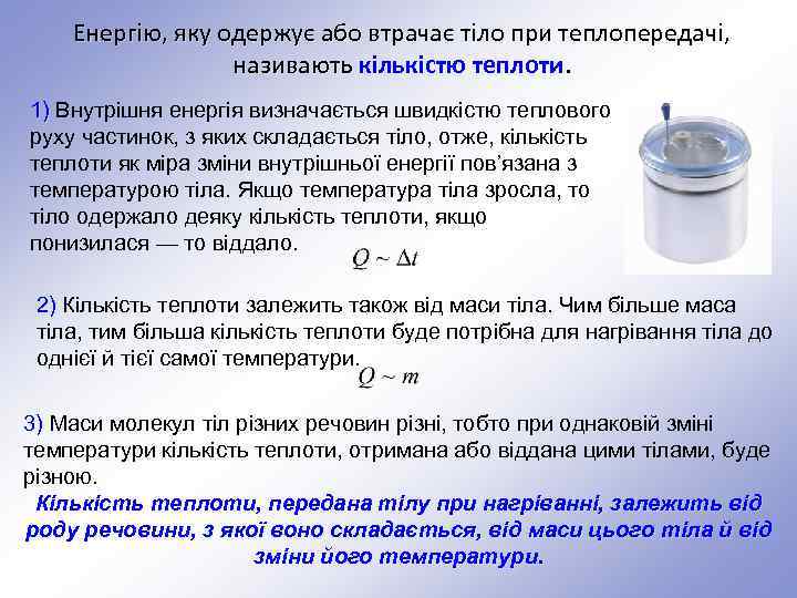 Енергію, яку одержує або втрачає тіло при теплопередачі, називають кількістю теплоти. 1) Внутрішня енергія