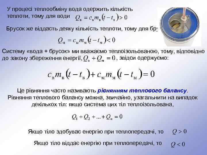 У процесі теплообміну вода одержить кількість теплоти, тому для води Брусок же віддасть деяку