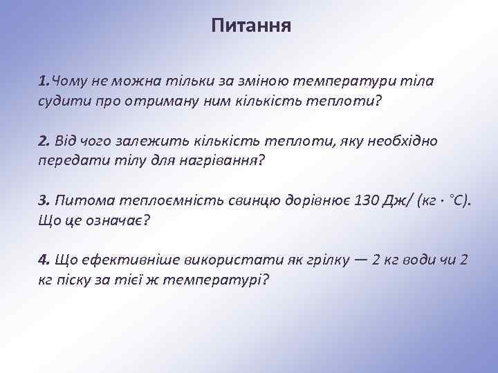 Питання 1. Чому не можна тільки за зміною температури тіла судити про отриману ним