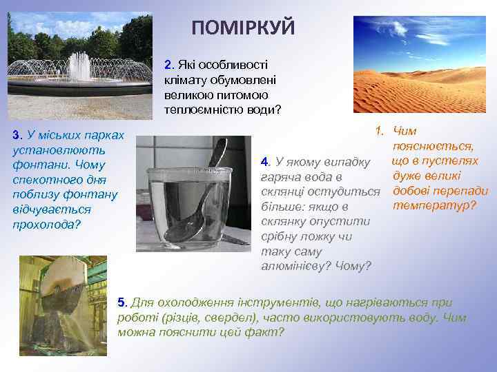 ПОМІРКУЙ 2. Які особливості клімату обумовлені великою питомою теплоємністю води? 3. У міських парках