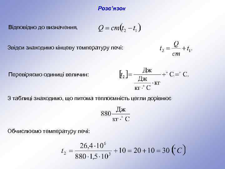 Розв’язок Відповідно до визначення, Звідси знаходимо кінцеву температуру печі: Перевіряємо одиниці величин: З таблиці