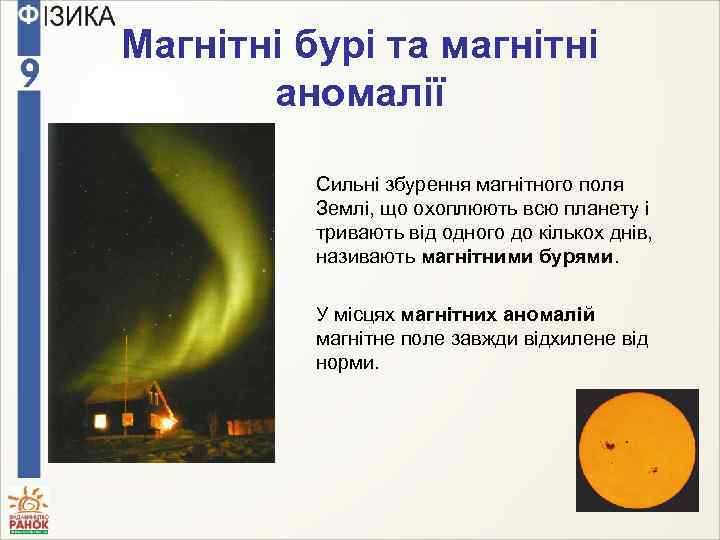 Магнітні бурі та магнітні аномалії Сильні збурення магнітного поля Землі, що охоплюють всю планету