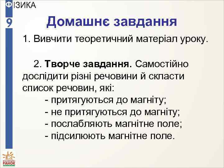 Домашнє завдання 1. Вивчити теоретичний матеріал уроку. 2. Творче завдання. Самостійно дослідити різні речовини