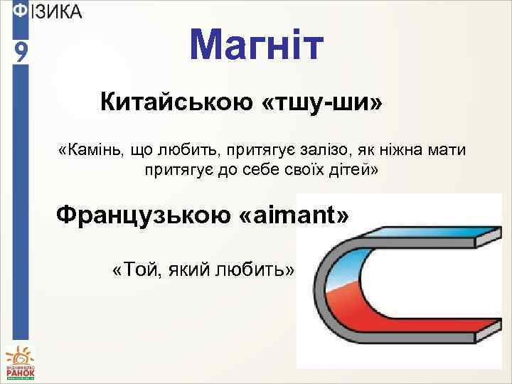 Магніт Китайською «тшу-ши» «Камінь, що любить, притягує залізо, як ніжна мати притягує до себе