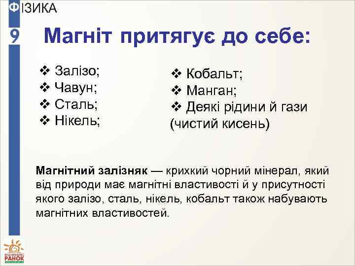 Магніт притягує до себе: v Залізо; v Чавун; v Сталь; v Нікель; v Кобальт;