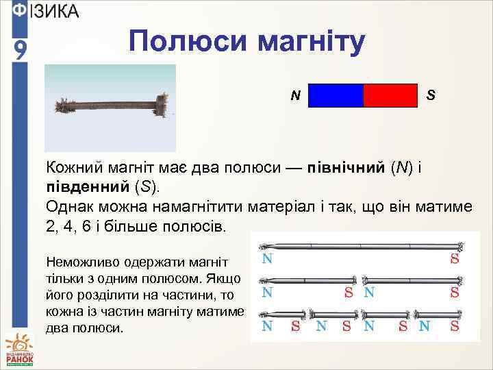 Полюси магніту N S Кожний магніт має два полюси — північний (N) і південний