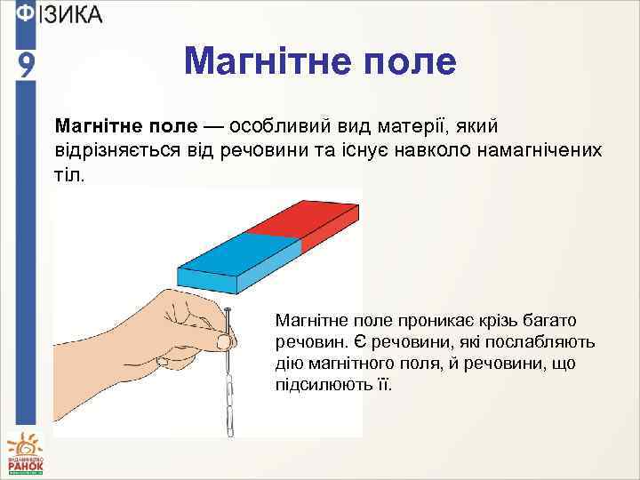 Магнітне поле — особливий вид матерії, який відрізняється від речовини та існує навколо намагнічених