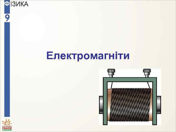 Електромагніти 