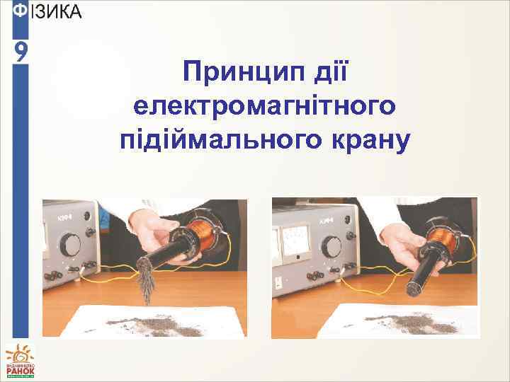 Принцип дії електромагнітного підіймального крану 