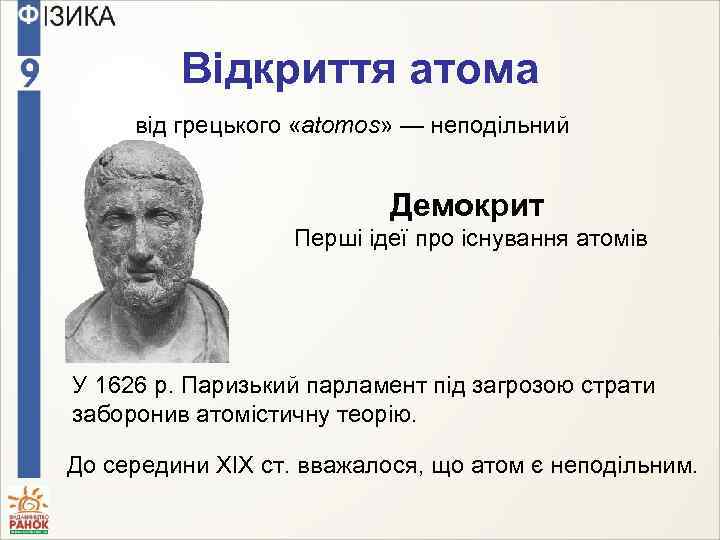 Відкриття атома від грецького «atomos» — неподільний Демокрит Перші ідеї про існування атомів У