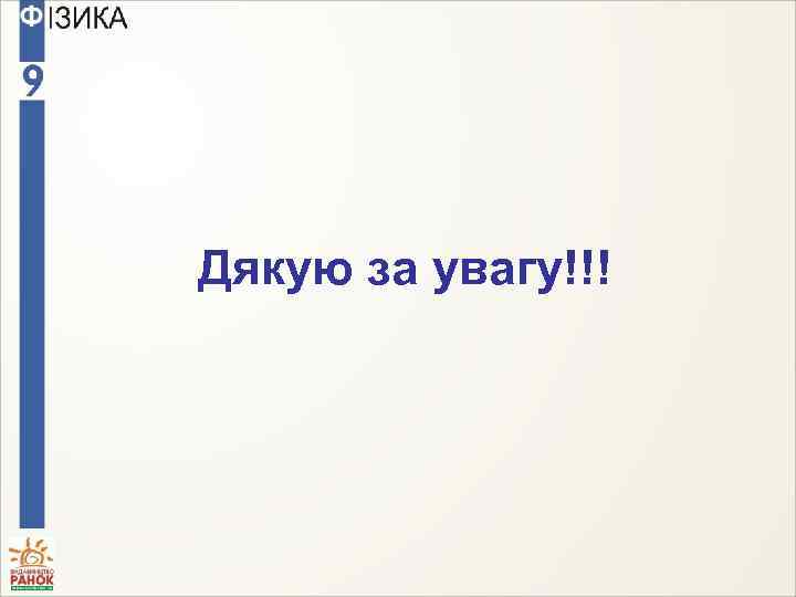 Дякую за увагу!!! 