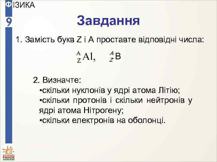 Завдання 1. Замість букв Z і A проставте відповідні числа: 2. Визначте: • скільки