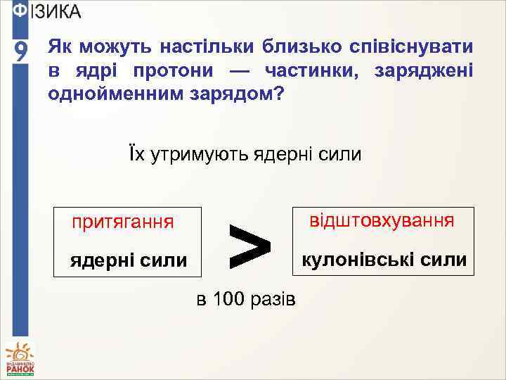 Як можуть настільки близько співіснувати в ядрі протони — частинки, заряджені однойменним зарядом? Їх