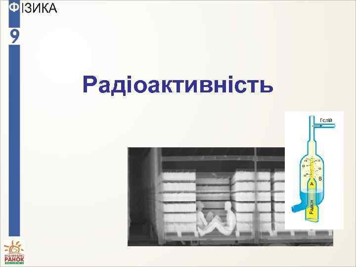 Радіоактивність 