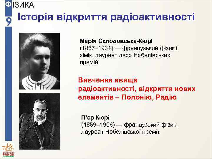 Історія відкриття радіоактивності Марія Склодовська-Кюрі (1867– 1934) — французький фізик і хімік, лауреат двох