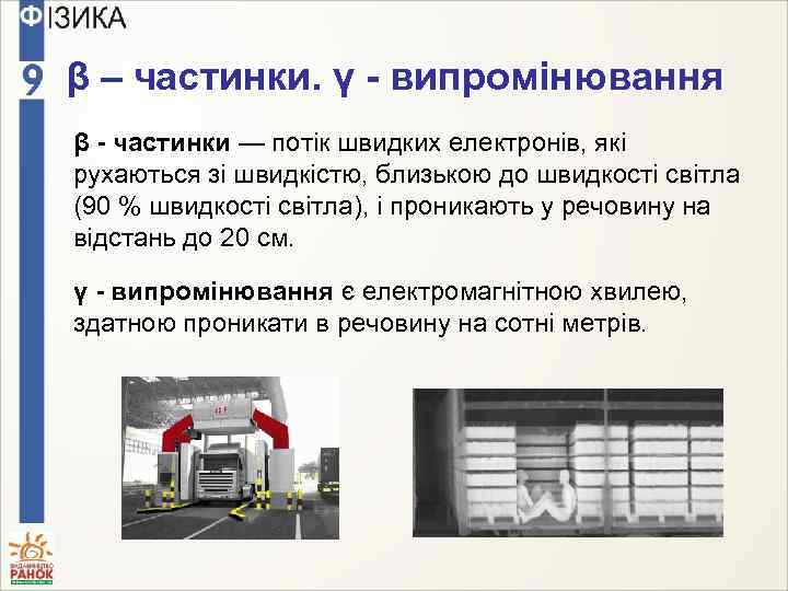 β – частинки. γ - випромінювання β - частинки — потік швидких електронів, які