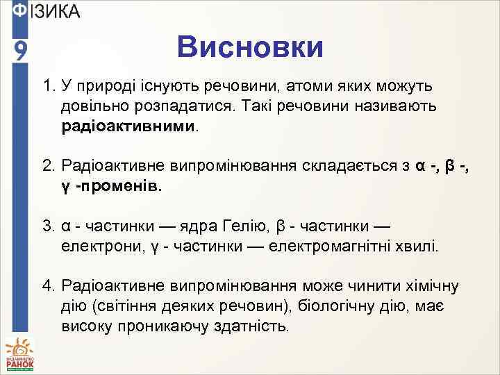 Висновки 1. У природі існують речовини, атоми яких можуть довільно розпадатися. Такі речовини називають