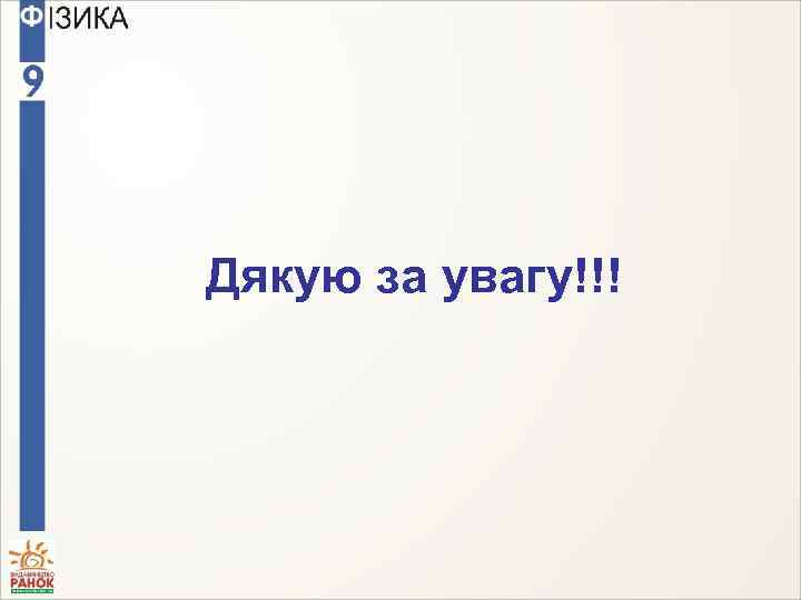 Дякую за увагу!!! 