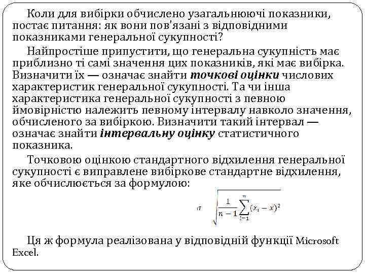 Коли для вибірки обчислено узагальнюючі показники, постає питання: як вони пов'язані з відповідними показниками