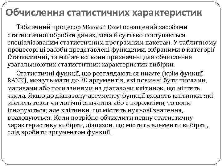 Обчислення статистичних характеристик Табличний процесор Microsoft Excel оснащений засобами статистичної обробки даних, хоча й