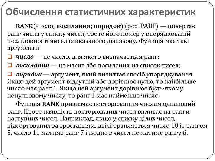 Обчислення статистичних характеристик RANK(число; посилання; порядок) (рос. РАНГ) — повертає ранг числа у списку