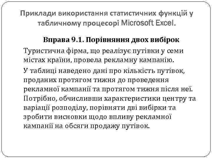 Приклади використання статистичних функцій у табличному процесорі Microsoft Excel. Вправа 9. 1. Порівняння двох