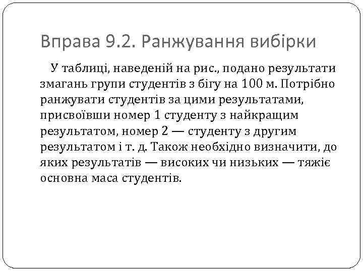 Вправа 9. 2. Ранжування вибірки У таблиці, наведеній на рис. , подано результати змагань