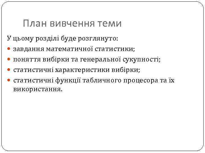 План вивчення теми У цьому розділі буде розглянуто: завдання математичної статистики; поняття вибірки та