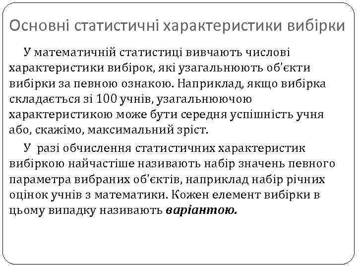 Основні статистичні характеристики вибірки У математичній статистиці вивчають числові характеристики вибірок, які узагальнюють об'єкти