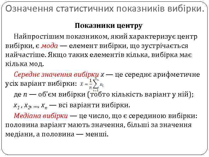 Означення статистичних показників вибірки. Показники центру Найпростішим показником, який характеризує центр вибірки, є мода
