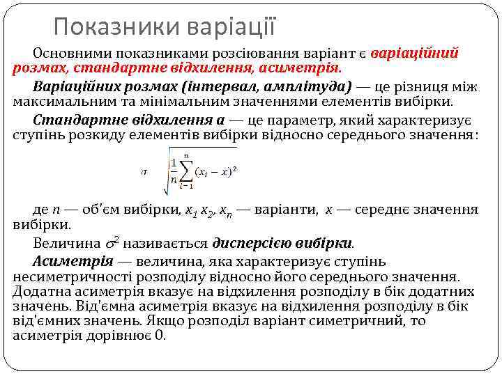 Показники варіації Основними показниками розсіювання варіант є варіаційний розмах, стандартне відхилення, асиметрія. Варіаційних розмах