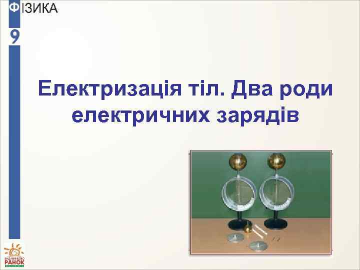 Електризація тіл. Два роди електричних зарядів 