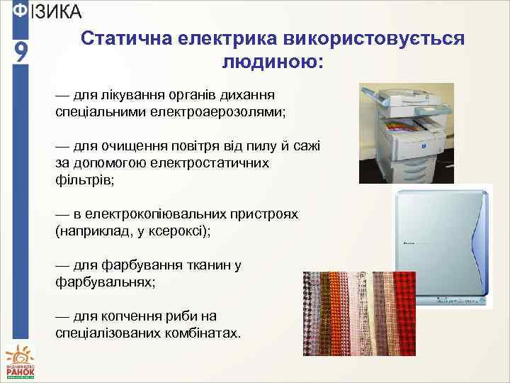 Статична електрика використовується людиною: — для лікування органів дихання спеціальними електроаерозолями; — для очищення