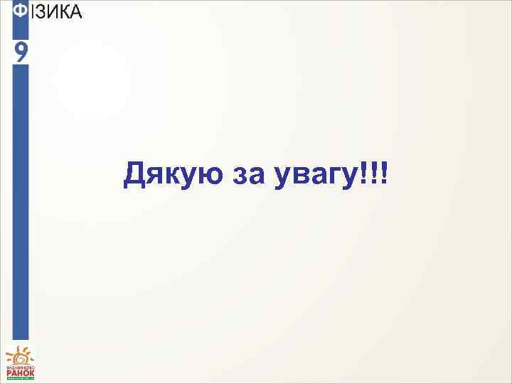 Дякую за увагу!!! 