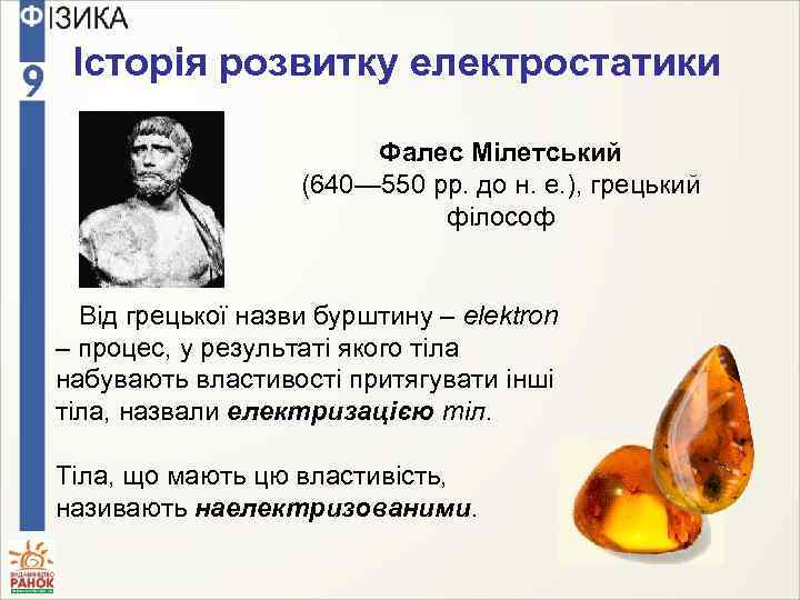 Історія розвитку електростатики Фалес Мілетський (640— 550 рр. до н. е. ), грецький філософ