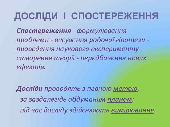 ДОСЛІДИ І СПОСТЕРЕЖЕННЯ Спостереження - формулювання проблеми - висування робочої гіпотези проведення наукового експерименту