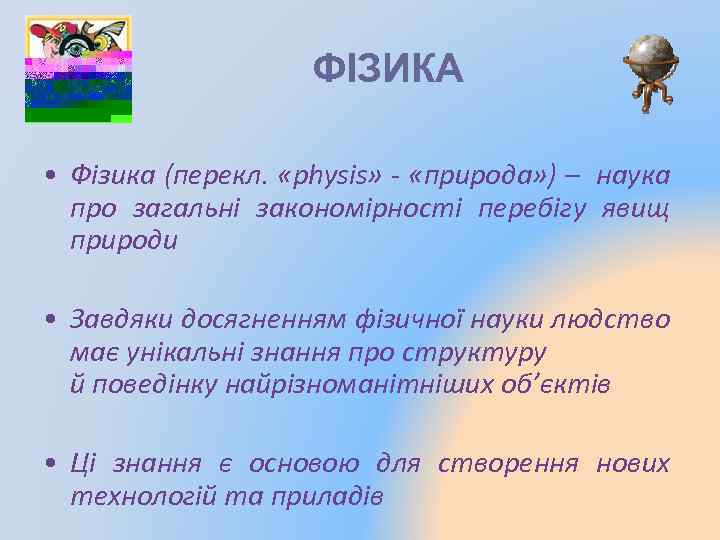 ФІЗИКА • Фізика (перекл. «physis» - «природа» ) – наука про загальні закономірності перебігу