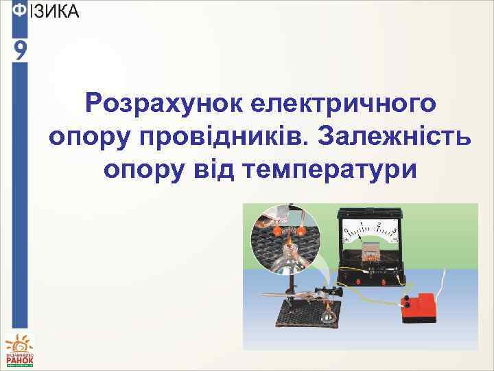 Розрахунок електричного опору провідників. Залежність опору від температури 