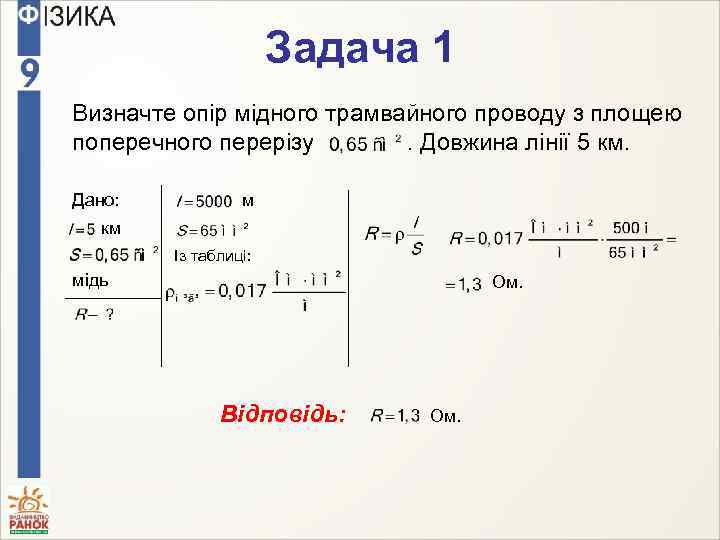 Задача 1 Визначте опір мідного трамвайного проводу з площею поперечного перерізу. Довжина лінії 5