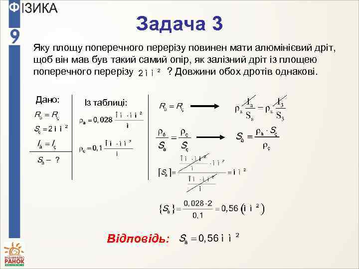 Задача 3 Яку площу поперечного перерізу повинен мати алюмінієвий дріт, щоб він мав був