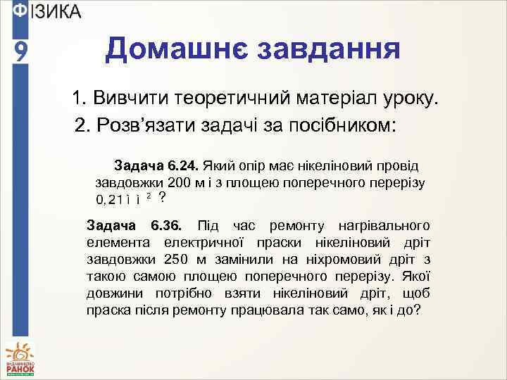 Домашнє завдання 1. Вивчити теоретичний матеріал уроку. 2. Розв’язати задачі за посібником: Задача 6.