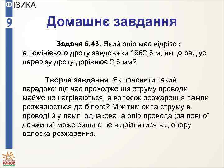 Домашнє завдання Задача 6. 43. Який опір має відрізок алюмінієвого дроту завдовжки 1962, 5