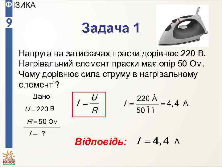 Задача 1 Напруга на затискачах праски дорівнює 220 В. Нагрівальний елемент праски має опір