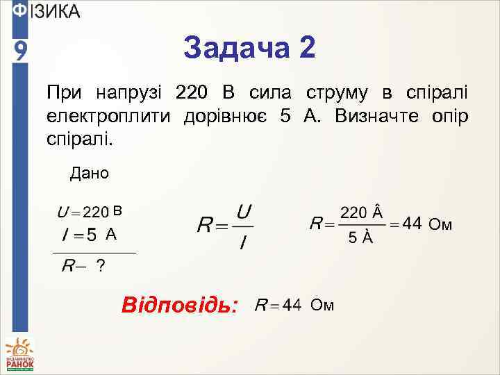 Задача 2 При напрузі 220 В сила струму в спіралі електроплити дорівнює 5 А.