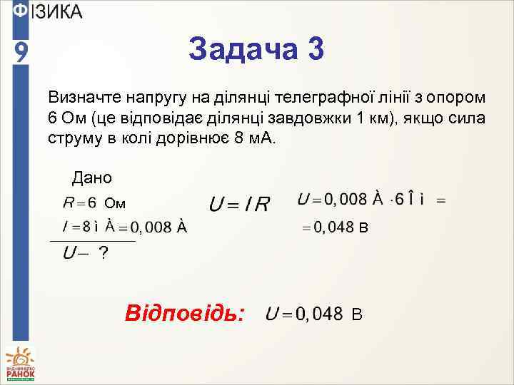 Задача 3 Визначте напругу на ділянці телеграфної лінії з опором 6 Ом (це відповідає
